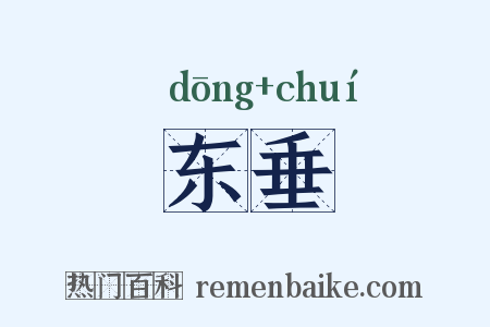 东垂是什么意思的图片